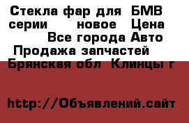 Стекла фар для  БМВ 5 серии F10  новое › Цена ­ 5 000 - Все города Авто » Продажа запчастей   . Брянская обл.,Клинцы г.